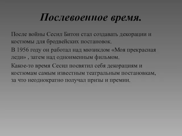 Послевоенное время. После войны Сесил Битон стал создавать декорации и костюмы