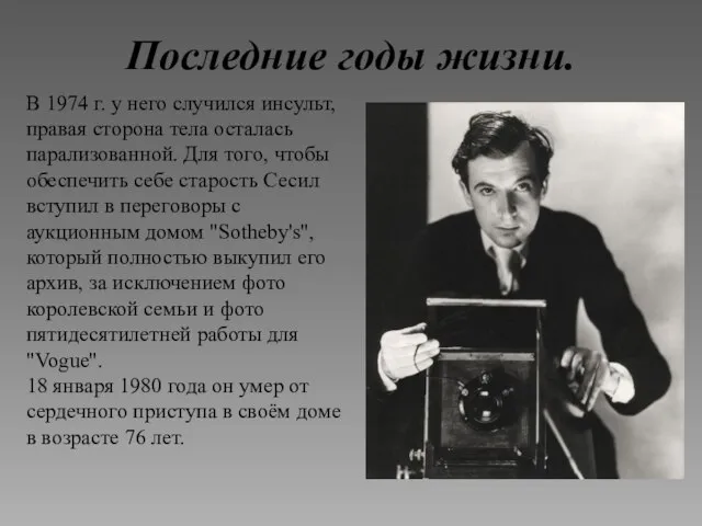 Последние годы жизни. В 1974 г. у него случился инсульт, правая