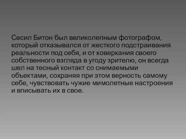 Сесил Битон был великолепным фотографом, который отказывался от жесткого подстраивания реальности