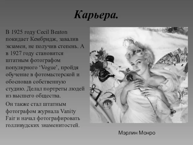 Карьера. В 1925 году Cecil Beaton покидает Кембридж, завалив экзамен, не