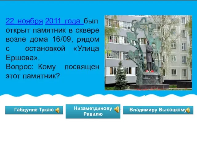 Габдулле Тукаю 22 ноября 2011 года был открыт памятник в сквере