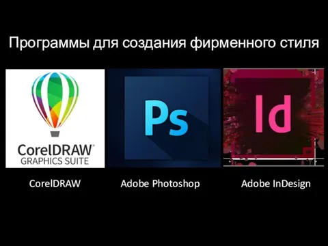 CorelDRAW Adobe Photoshop Adobe InDesign Программы для создания фирменного стиля