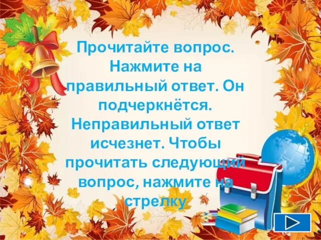 Прочитайте вопрос. Нажмите на правильный ответ. Он подчеркнётся. Неправильный ответ исчезнет.