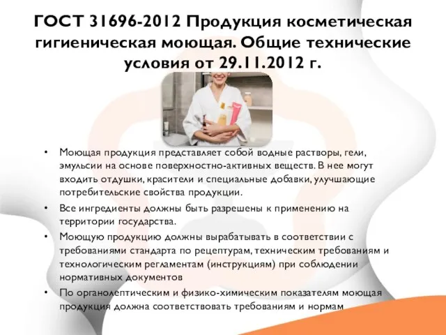 ГОСТ 31696-2012 Продукция косметическая гигиеническая моющая. Общие технические условия от 29.11.2012