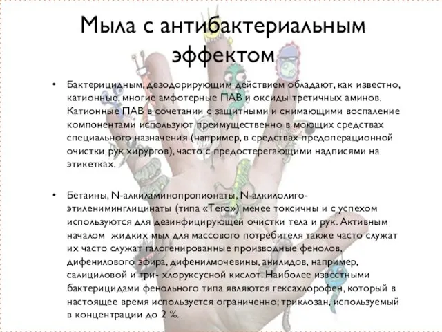 Мыла с антибактериальным эффектом Бактерицидным, дезодорирующим действием обладают, как известно, катионные,