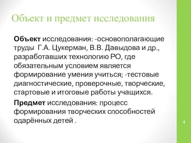 Объект и предмет исследования Объект исследования: -основополагающие труды Г.А. Цукерман, В.В.