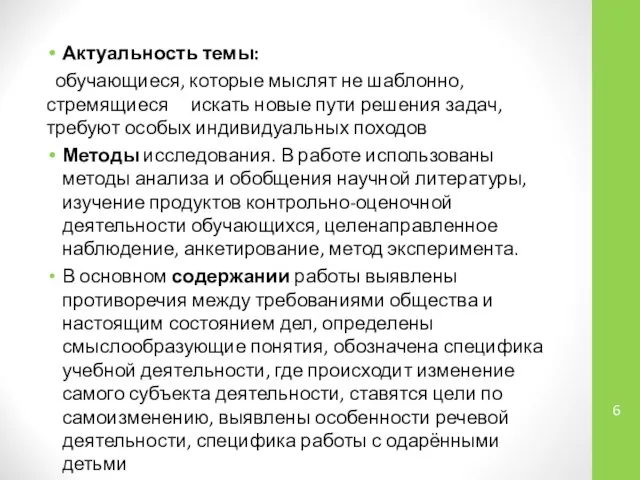 Актуальность темы: обучающиеся, которые мыслят не шаблонно, стремящиеся искать новые пути