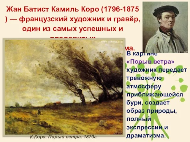 В картине «Порыв ветра» художник передает тревожную атмосферу приближающейся бури, создает