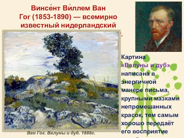 Картина «Валуны и дуб» написана в энергичной манере письма, крупными мазками