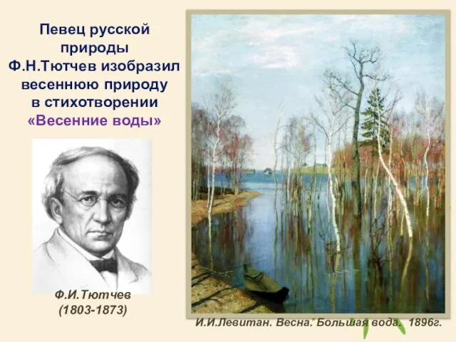 Певец русской природы Ф.Н.Тютчев изобразил весеннюю природу в стихотворении «Весенние воды»