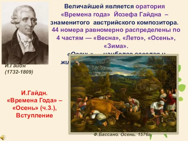 Величайшей является оратория «Времена года» Йозефа Гайдна – знаменитого австрийского композитора.