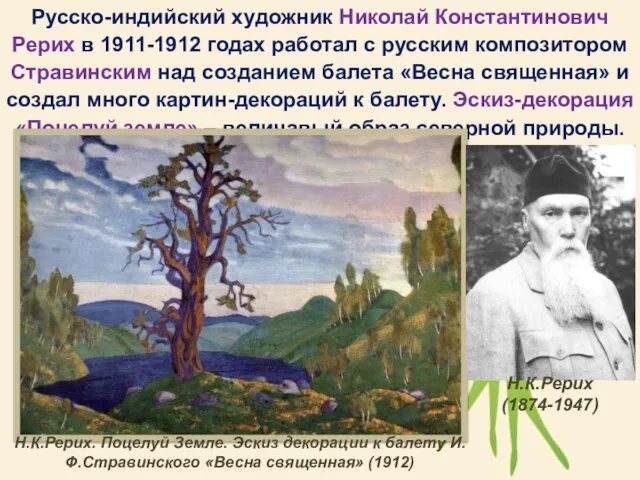 Русско-индийский художник Николай Константинович Рерих в 1911-1912 годах работал с русским