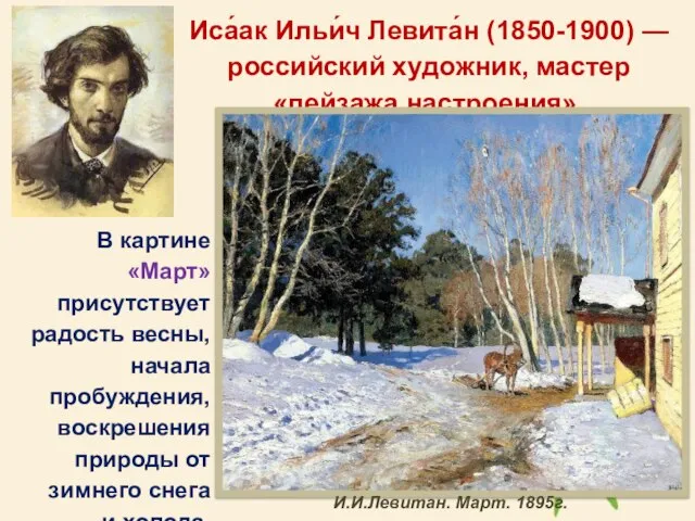 В картине «Март» присутствует радость весны, начала пробуждения, воскрешения природы от