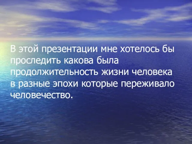 В этой презентации мне хотелось бы проследить какова была продолжительность жизни