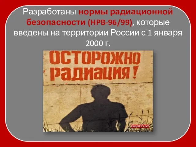 Разработаны нормы радиационной безопасности (HPB-96/99), которые введены на территории России с 1 января 2000 г.