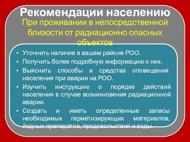 Рекомендации населению Уточнить наличие в вашем районе РОО. Получить более подробную