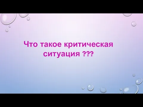 Что такое критическая ситуация ???