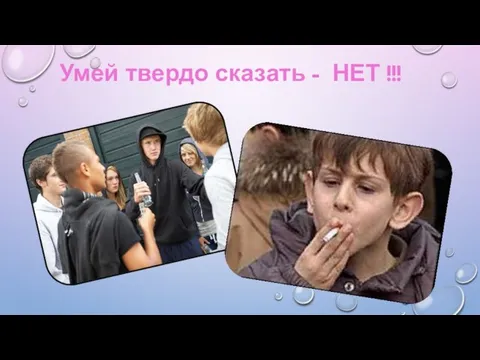 Умей твердо сказать - НЕТ !!!