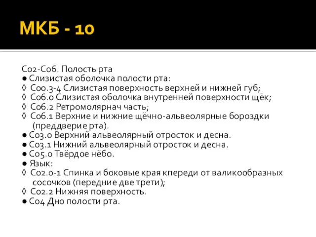 МКБ - 10 C02-C06. Полость рта ● Слизистая оболочка полости рта: