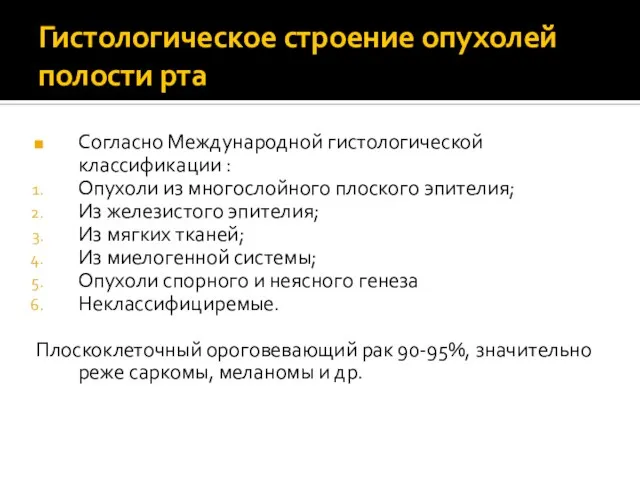 Гистологическое строение опухолей полости рта Согласно Международной гистологической классификации : Опухоли