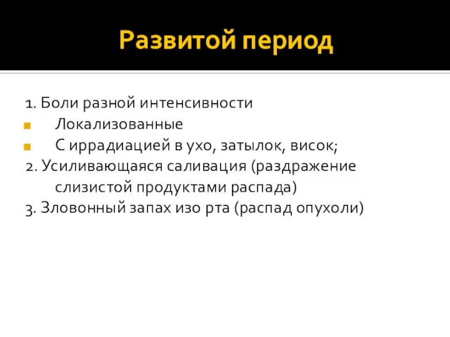 Развитой период 1. Боли разной интенсивности Локализованные С иррадиацией в ухо,