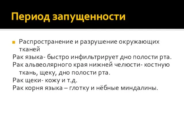 Период запущенности Распространение и разрушение окружающих тканей Рак языка- быстро инфильтрирует