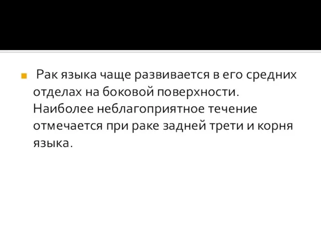 Рак языка чаще развивается в его средних отделах на боковой поверхности.