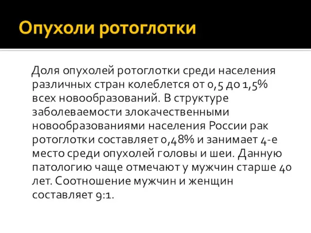 Опухоли ротоглотки Доля опухолей ротоглотки среди населения различных стран колеблется от