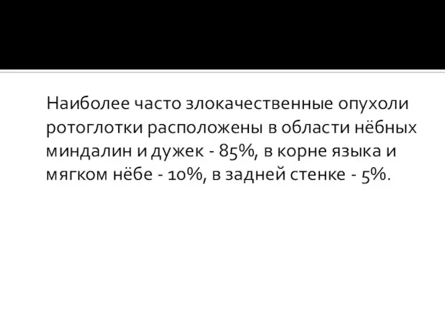 Наиболее часто злокачественные опухоли ротоглотки расположены в области нёбных миндалин и