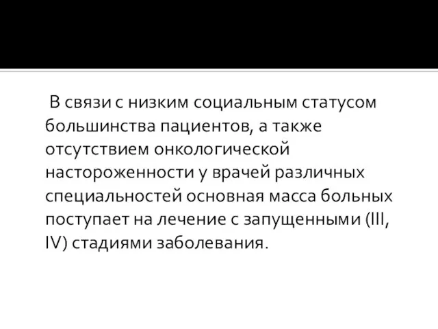 В связи с низким социальным статусом большинства пациентов, а также отсутствием