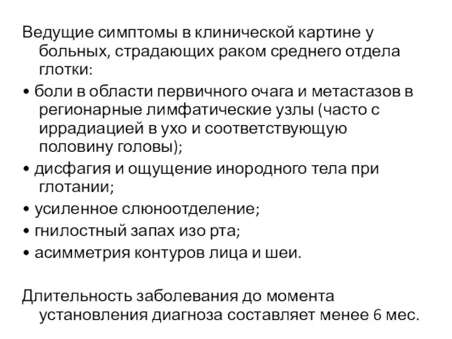 Ведущие симптомы в клинической картине у больных, страдающих раком среднего отдела