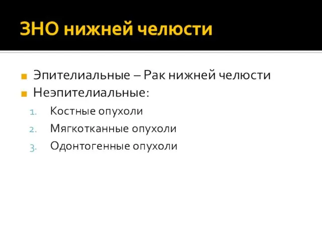 ЗНО нижней челюсти Эпителиальные – Рак нижней челюсти Неэпителиальные: Костные опухоли Мягкотканные опухоли Одонтогенные опухоли