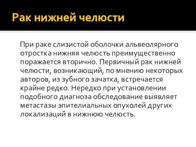 Рак нижней челюсти При раке слизистой оболочки альвеолярного отростка нижняя челюсть