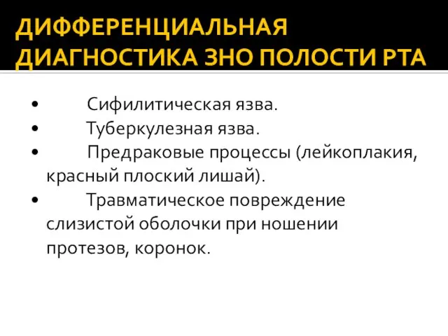 ДИФФЕРЕНЦИАЛЬНАЯ ДИАГНОСТИКА ЗНО ПОЛОСТИ РТА • Сифилитическая язва. • Туберкулезная язва.