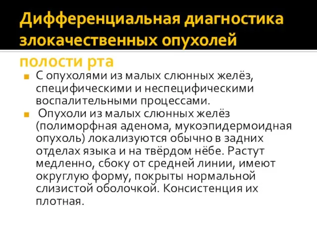 Дифференциальная диагностика злокачественных опухолей полости рта С опухолями из малых слюнных