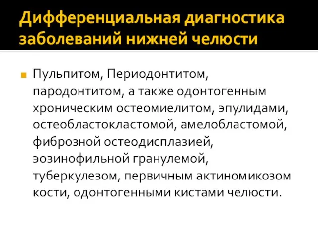 Дифференциальная диагностика заболеваний нижней челюсти Пульпитом, Периодонтитом, пародонтитом, а также одонтогенным