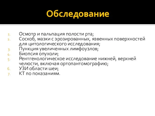 Обследование Осмотр и пальпация полости рта; Соскоб, мазки с эрозированных, язвенных