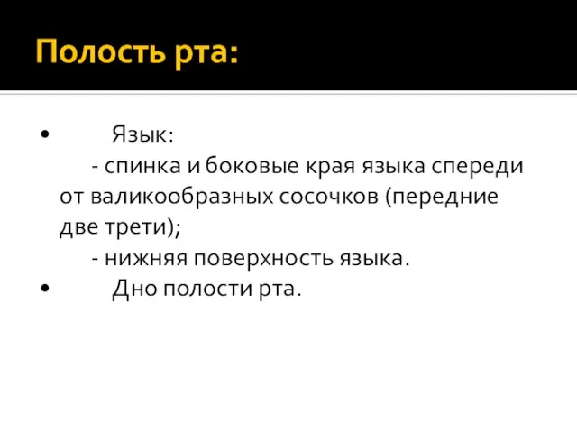 Полость рта: • Язык: - спинка и боковые края языка спереди