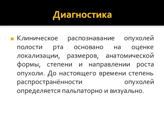 Диагностика Клиническое распознавание опухолей полости рта основано на оценке локализации, размеров,