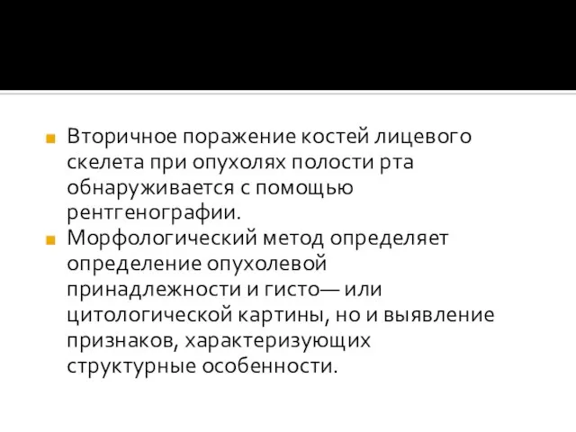 Вторичное поражение костей лицевого скелета при опухолях полости рта обнаруживается с