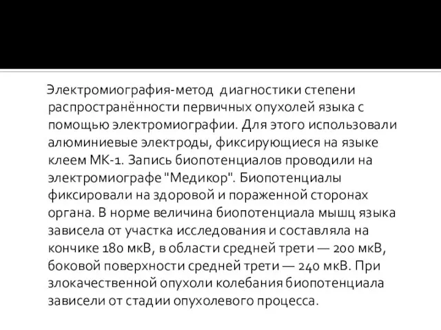 Электромиография-метод диагностики степени распространённости первичных опухолей языка с помощью электромиографии. Для