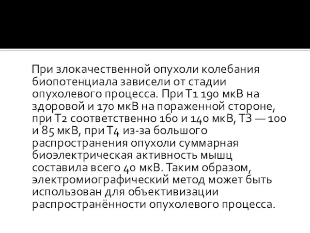 При злокачественной опухоли колебания биопотенциала зависели от стадии опухолевого процесса. При