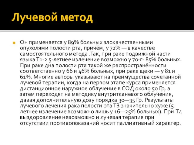 Лучевой метод Он применяется у 89% больных злокачественными опухолями полости рта,