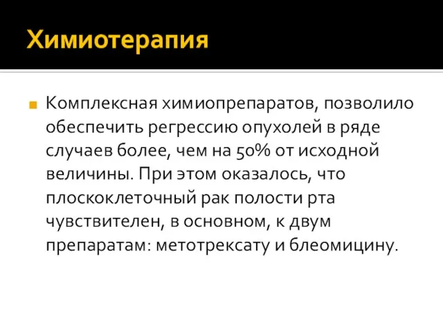 Химиотерапия Комплексная химиопрепаратов, позволило обеспечить регрессию опухолей в ряде случаев более,