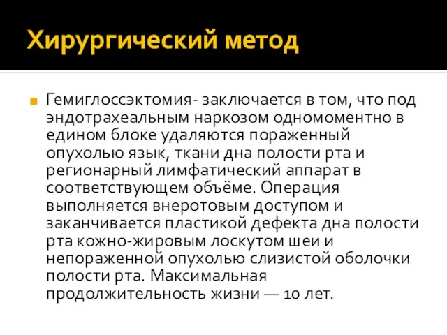 Хирургический метод Гемиглоссэктомия- заключается в том, что под эндотрахеальным наркозом одномоментно