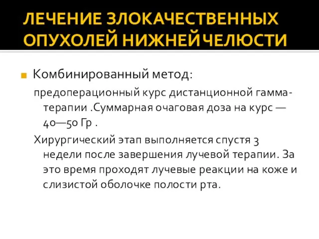 ЛЕЧЕНИЕ ЗЛОКАЧЕСТВЕННЫХ ОПУХОЛЕЙ НИЖНЕЙ ЧЕЛЮСТИ Комбинированный метод: предоперационный курс дистанционной гамма-терапии