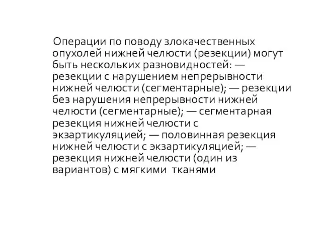 Операции по поводу злокачественных опухолей нижней челюсти (резекции) могут быть нескольких