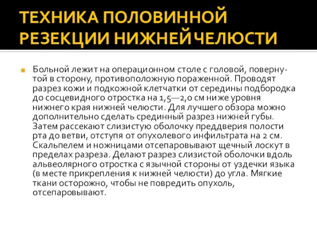 ТЕХНИКА ПОЛОВИННОЙ РЕЗЕКЦИИ НИЖНЕЙ ЧЕЛЮСТИ Больной лежит на операционном столе с