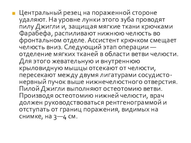 Центральный резец на пораженной стороне удаляют. На уровне лунки этого зуба