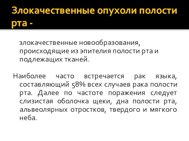 Злокачественные опухоли полости рта - злокачественные новообразования, происходящие из эпителия полости